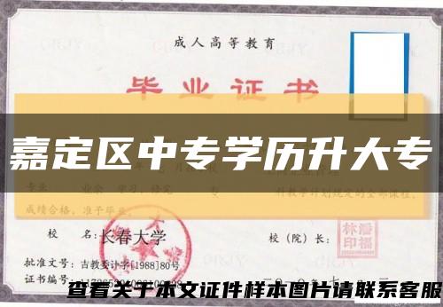 嘉定区中专学历升大专缩略图