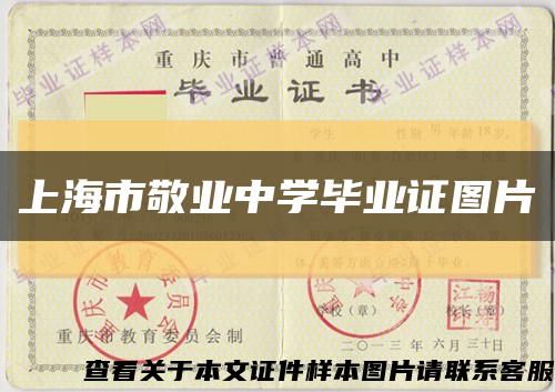 上海市敬业中学毕业证图片缩略图