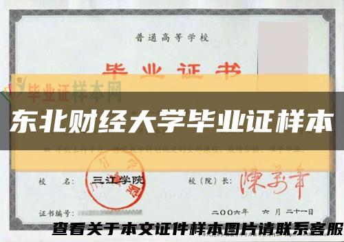 东北财经大学毕业证样本缩略图