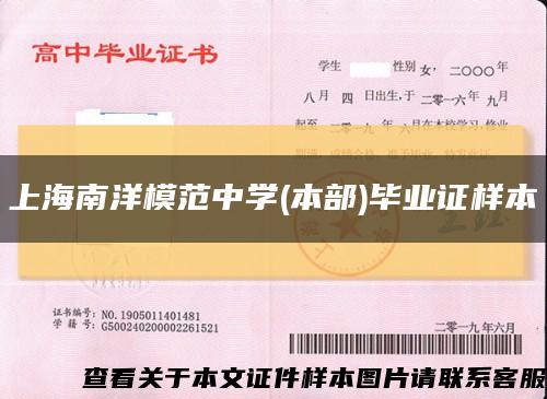 上海南洋模范中学(本部)毕业证样本缩略图