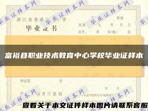 富裕县职业技术教育中心学校毕业证样本缩略图