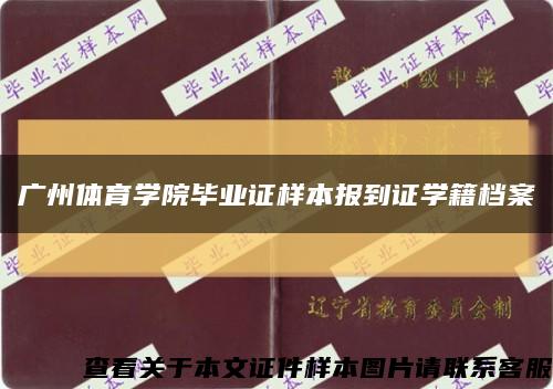 广州体育学院毕业证样本报到证学籍档案缩略图