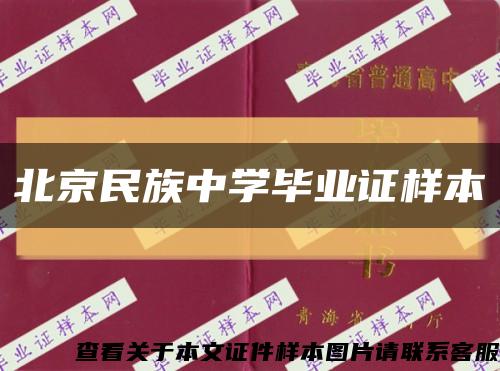 北京民族中学毕业证样本缩略图