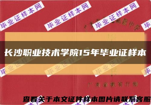 长沙职业技术学院15年毕业证样本缩略图