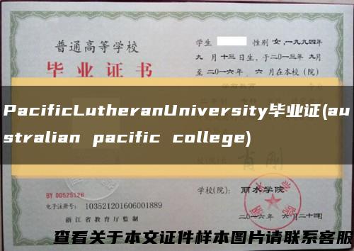 PacificLutheranUniversity毕业证(australian pacific college)缩略图