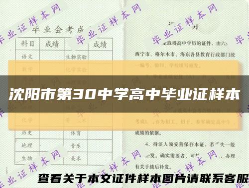 沈阳市第30中学高中毕业证样本缩略图