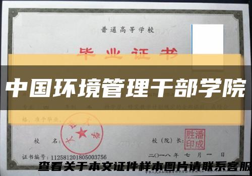中国环境管理干部学院缩略图