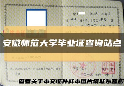 安徽师范大学毕业证查询站点缩略图