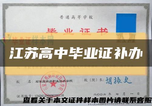 江苏高中毕业证补办缩略图