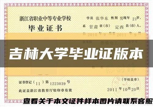 吉林大学毕业证版本缩略图