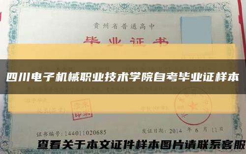 四川电子机械职业技术学院自考毕业证样本缩略图