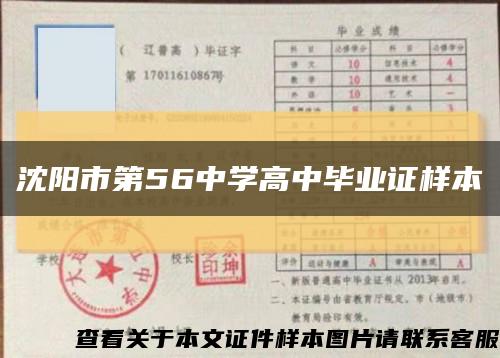 沈阳市第56中学高中毕业证样本缩略图
