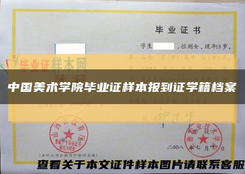 中国美术学院毕业证样本报到证学籍档案缩略图