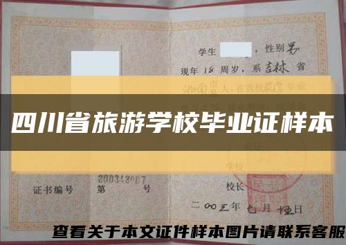 四川省旅游学校毕业证样本缩略图