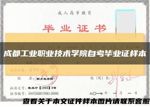 成都工业职业技术学院自考毕业证样本缩略图