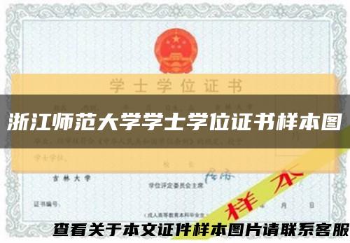 浙江师范大学学士学位证书样本图缩略图