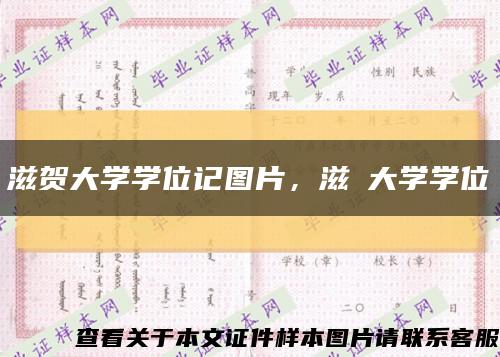 滋贺大学学位记图片，滋賀大学学位記缩略图
