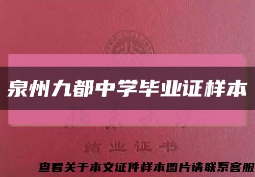 泉州九都中学毕业证样本缩略图