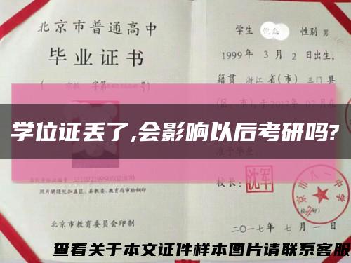 学位证丢了,会影响以后考研吗?缩略图