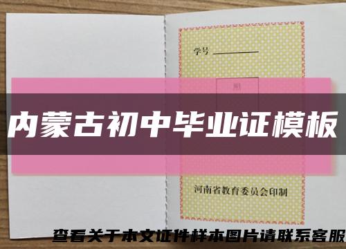 内蒙古初中毕业证模板缩略图
