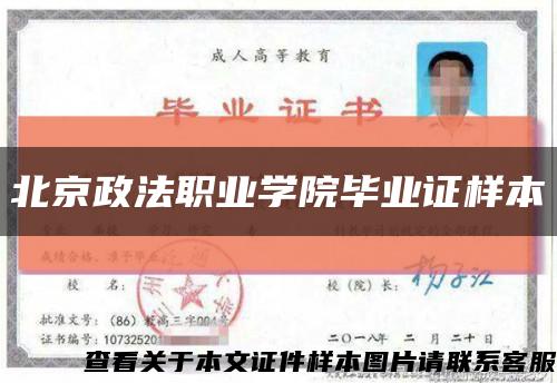 北京政法职业学院毕业证样本缩略图