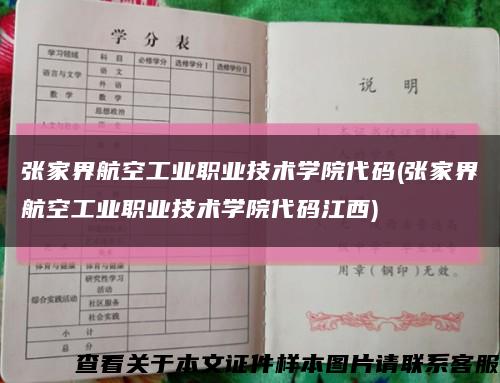 张家界航空工业职业技术学院代码(张家界航空工业职业技术学院代码江西)缩略图