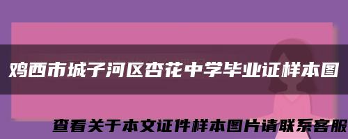 鸡西市城子河区杏花中学毕业证样本图缩略图