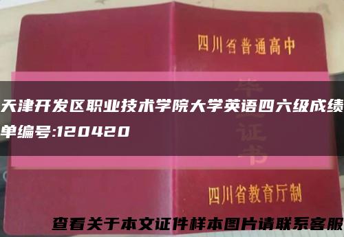 天津开发区职业技术学院大学英语四六级成绩单编号:120420缩略图