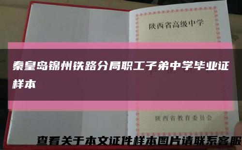 秦皇岛锦州铁路分局职工子弟中学毕业证样本缩略图