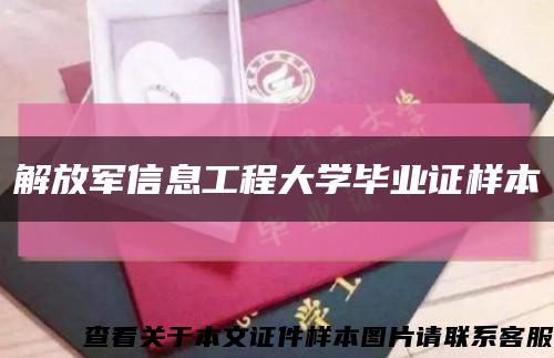 解放军信息工程大学毕业证样本缩略图