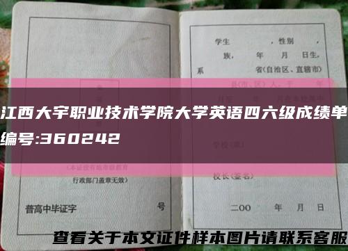 江西大宇职业技术学院大学英语四六级成绩单编号:360242缩略图