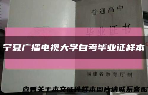 宁夏广播电视大学自考毕业证样本缩略图