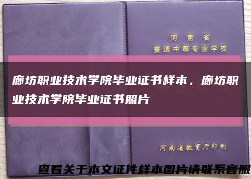 廊坊职业技术学院毕业证书样本，廊坊职业技术学院毕业证书照片缩略图