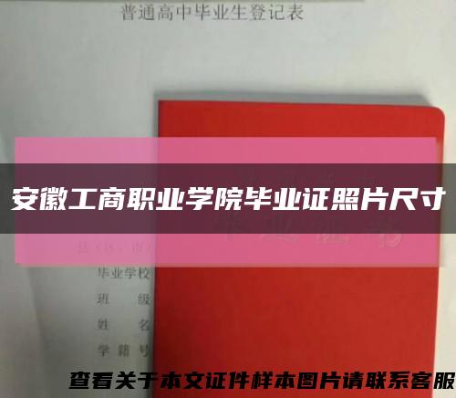 安徽工商职业学院毕业证照片尺寸缩略图