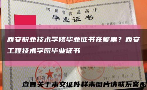 西安职业技术学院毕业证书在哪里？西安工程技术学院毕业证书缩略图