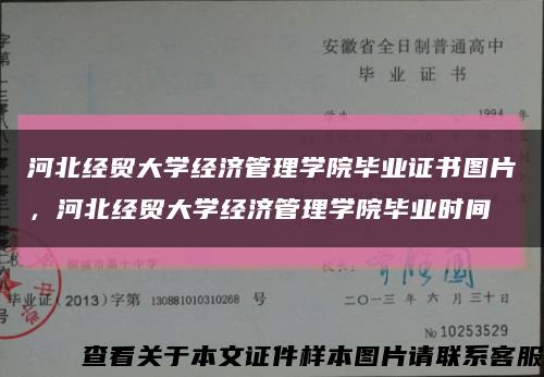 河北经贸大学经济管理学院毕业证书图片，河北经贸大学经济管理学院毕业时间缩略图