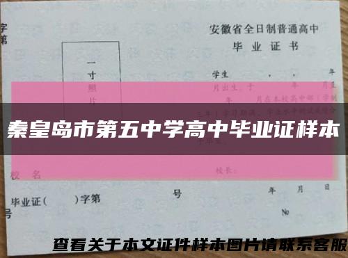 秦皇岛市第五中学高中毕业证样本缩略图
