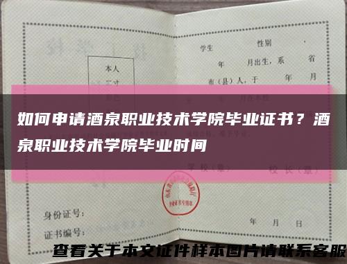 如何申请酒泉职业技术学院毕业证书？酒泉职业技术学院毕业时间缩略图