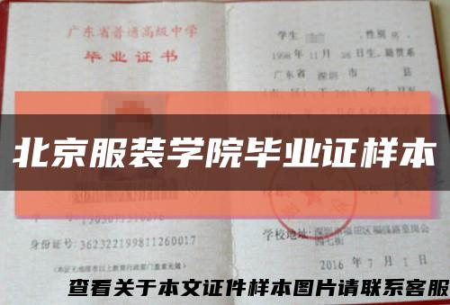 北京服装学院毕业证样本缩略图