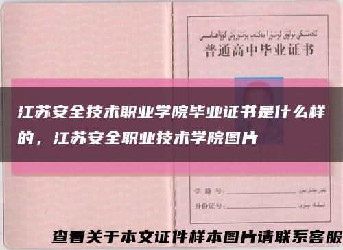 江苏安全技术职业学院毕业证书是什么样的，江苏安全职业技术学院图片缩略图