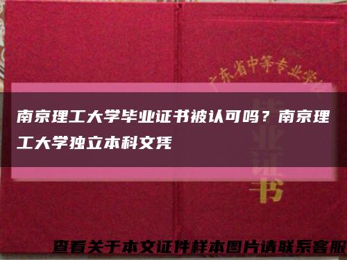 南京理工大学毕业证书被认可吗？南京理工大学独立本科文凭缩略图