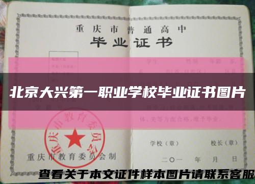 北京大兴第一职业学校毕业证书图片缩略图