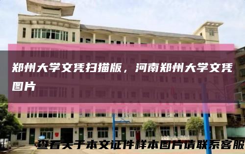 郑州大学文凭扫描版，河南郑州大学文凭图片缩略图