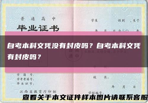 自考本科文凭没有封皮吗？自考本科文凭有封皮吗？缩略图
