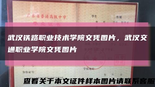 武汉铁路职业技术学院文凭图片，武汉交通职业学院文凭图片缩略图