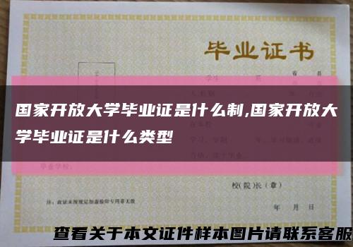 国家开放大学毕业证是什么制,国家开放大学毕业证是什么类型缩略图