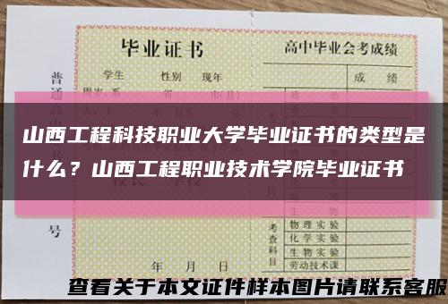 山西工程科技职业大学毕业证书的类型是什么？山西工程职业技术学院毕业证书缩略图