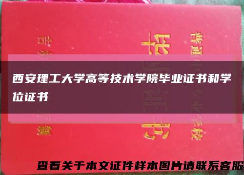 西安理工大学高等技术学院毕业证书和学位证书缩略图