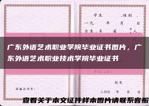 广东外语艺术职业学院毕业证书图片，广东外语艺术职业技术学院毕业证书缩略图