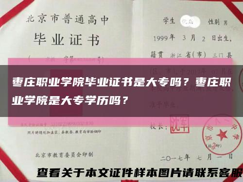 枣庄职业学院毕业证书是大专吗？枣庄职业学院是大专学历吗？缩略图